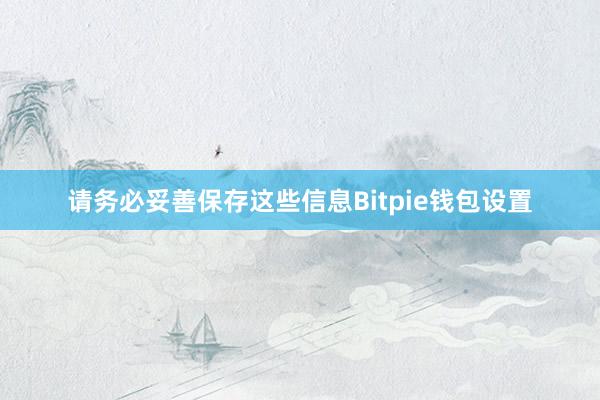 请务必妥善保存这些信息Bitpie钱包设置