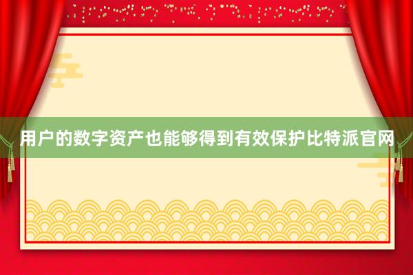 用户的数字资产也能够得到有效保护比特派官网