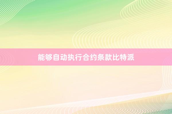 能够自动执行合约条款比特派