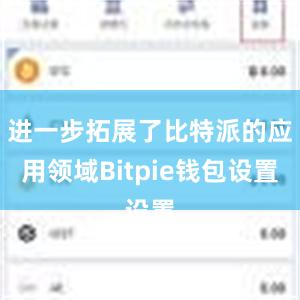 进一步拓展了比特派的应用领域Bitpie钱包设置