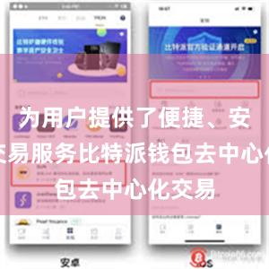 为用户提供了便捷、安全的交易服务比特派钱包去中心化交易