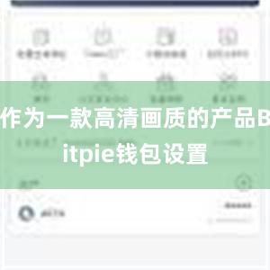 作为一款高清画质的产品Bitpie钱包设置