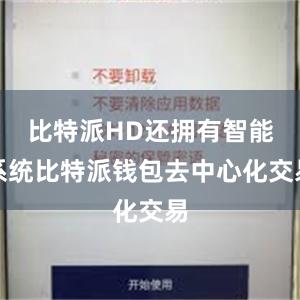 比特派HD还拥有智能系统比特派钱包去中心化交易