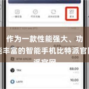 作为一款性能强大、功能丰富的智能手机比特派官网