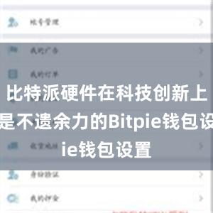 比特派硬件在科技创新上也是不遗余力的Bitpie钱包设置