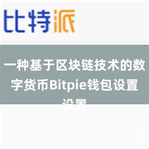 一种基于区块链技术的数字货币Bitpie钱包设置