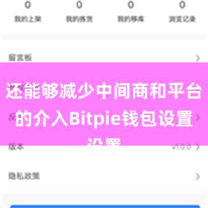 还能够减少中间商和平台的介入Bitpie钱包设置