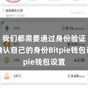 我们都需要通过身份验证来确认自己的身份Bitpie钱包设置