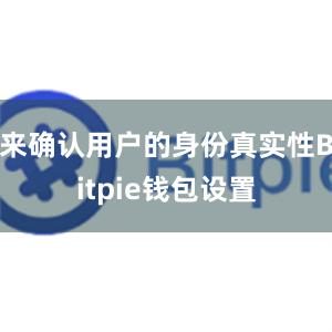 来确认用户的身份真实性Bitpie钱包设置