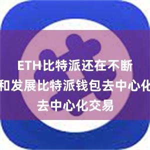 ETH比特派还在不断创新和发展比特派钱包去中心化交易