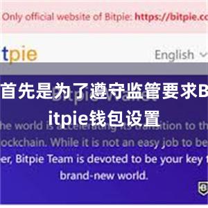 首先是为了遵守监管要求Bitpie钱包设置