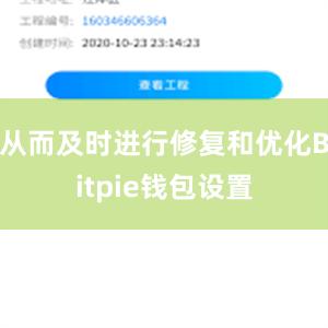 从而及时进行修复和优化Bitpie钱包设置