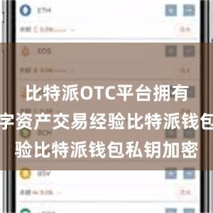 比特派OTC平台拥有多年的数字资产交易经验比特派钱包私钥加密