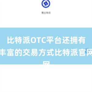 比特派OTC平台还拥有丰富的交易方式比特派官网