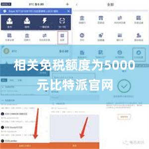 相关免税额度为5000元比特派官网