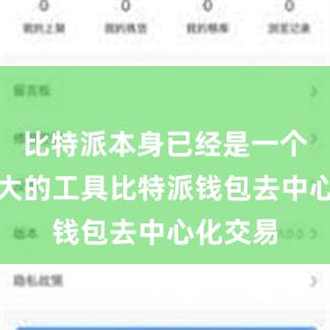 比特派本身已经是一个功能强大的工具比特派钱包去中心化交易