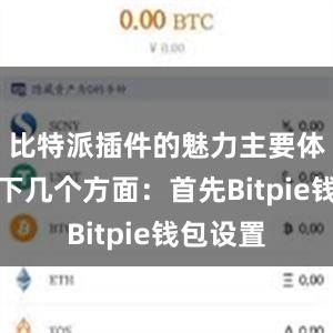 比特派插件的魅力主要体现在以下几个方面：首先Bitpie钱包设置