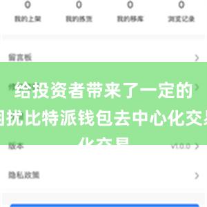 给投资者带来了一定的困扰比特派钱包去中心化交易