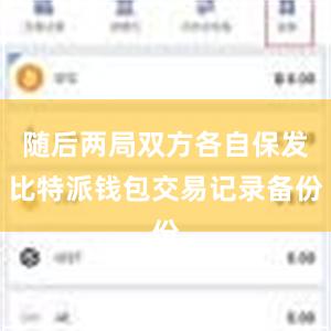 随后两局双方各自保发比特派钱包交易记录备份