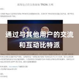 通过与其他用户的交流和互动比特派