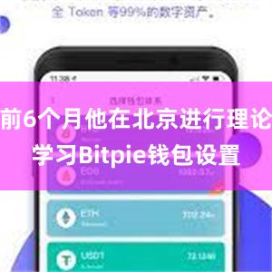 前6个月他在北京进行理论学习Bitpie钱包设置